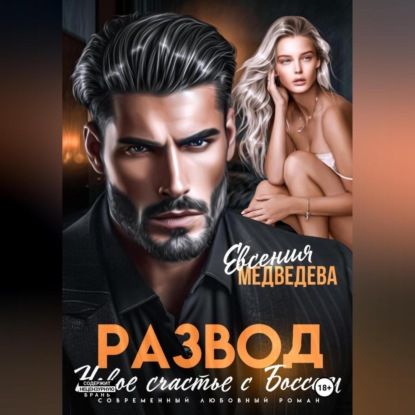Скачать книгу Развод. Новое счастье с Боссом