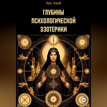 Скачать книгу Глубины Психологической Эзотерики