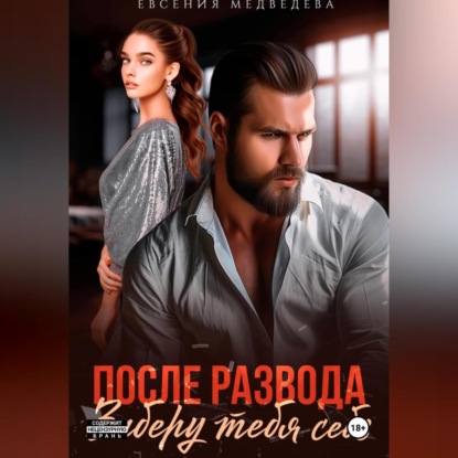 Скачать книгу После развода. Заберу тебя себе