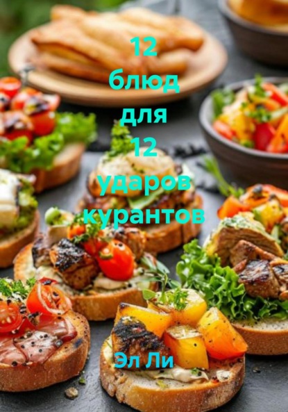 Скачать книгу 12 блюд для 12 ударов курантов
