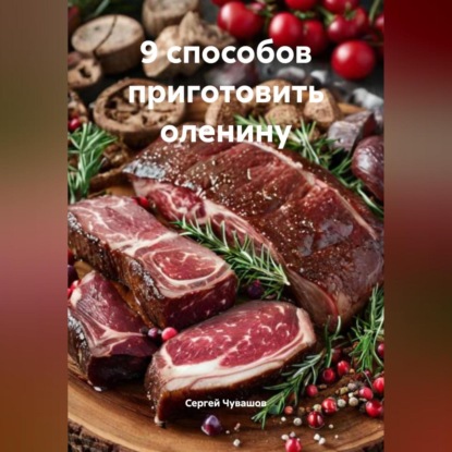 Скачать книгу 9 способов приготовить оленину.