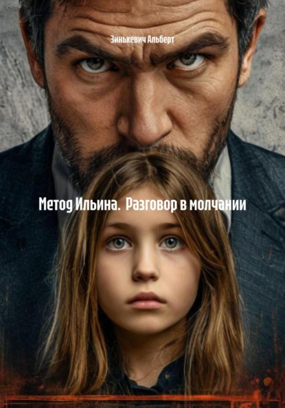 Скачать книгу Метод Ильина. Разговор в молчании