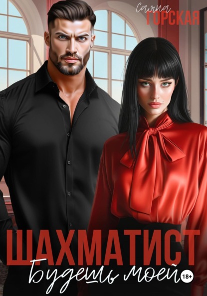 Скачать книгу Шахматист. Будешь моей