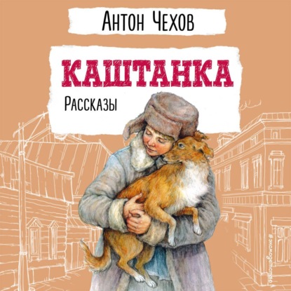 Скачать книгу Каштанка