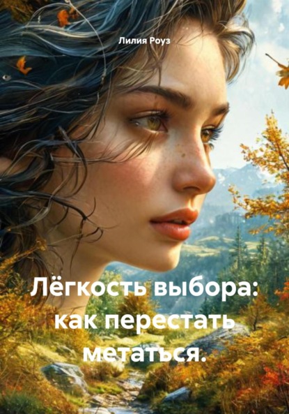 Скачать книгу Лёгкость выбора: как перестать метаться.