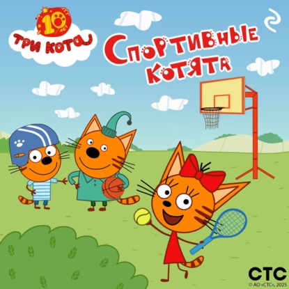 Скачать книгу Три кота. Спортивные котята