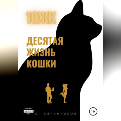 Скачать книгу 10 ЖК. Десятая жизнь кошки
