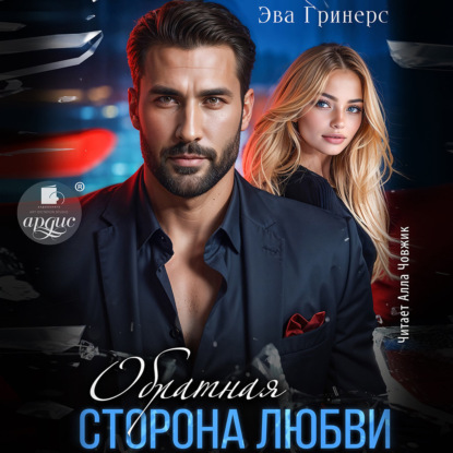 Скачать книгу Обратная сторона любви