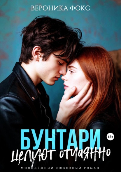 Скачать книгу Бунтари целуют отчаянно