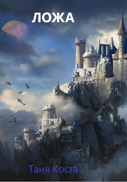 Скачать книгу Ложа