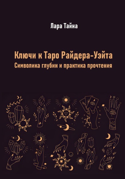 Скачать книгу Ключи к Таро Райдера-Уэйта. Символика глубин и практика прочтения