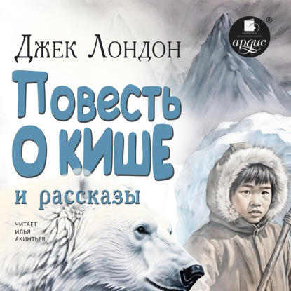 Скачать книгу «Повесть о Кише» и рассказы