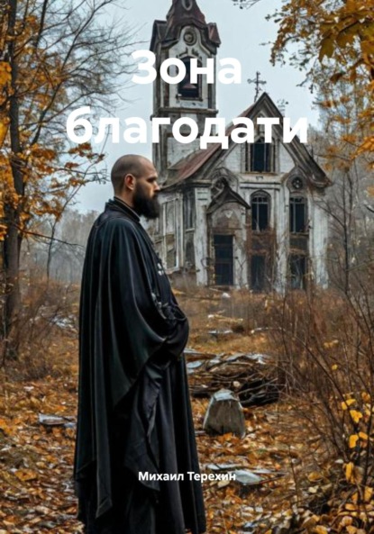 Скачать книгу Зона благодати