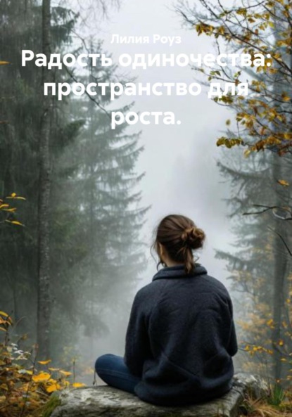 Скачать книгу Радость одиночества: пространство для роста.