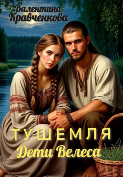 Скачать книгу Тушемля. Дети Велеса