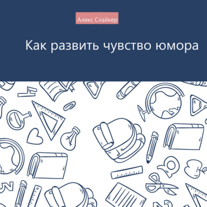 Скачать книгу Как развить чувство юмора