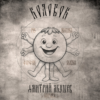 Скачать книгу Колобок