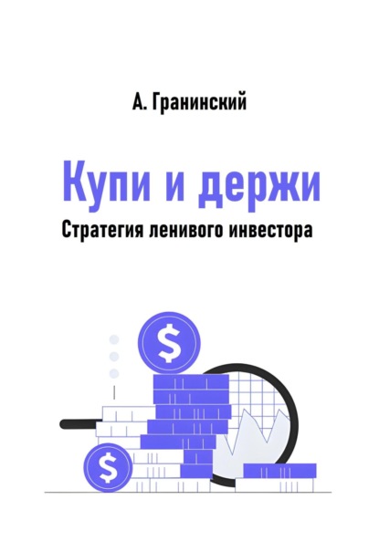 Скачать книгу Купи и держи. Стратегия ленивого инвестора