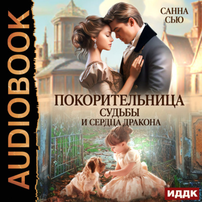 Скачать книгу Покорительница судьбы и сердца дракона