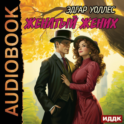 Скачать книгу Женатый жених