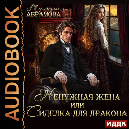Ненужная жена или Сиделка для Дракона