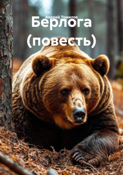 Скачать книгу Берлога (повесть)