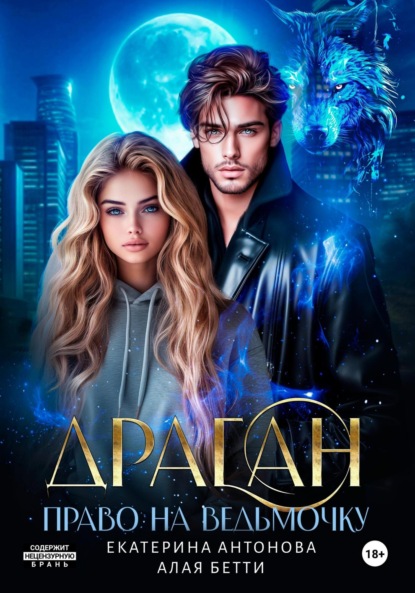 Скачать книгу Драган. Право на ведьмочку