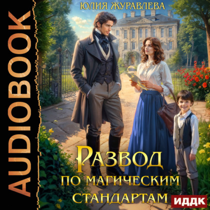 Скачать книгу Развод по магическим стандартам