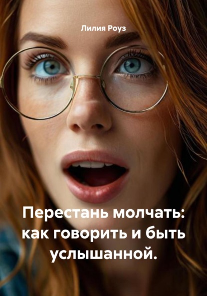 Скачать книгу Перестань молчать: как говорить и быть услышанной.