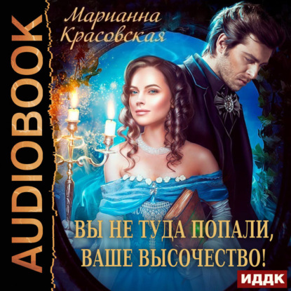 Скачать книгу Вы не туда попали, Ваше Высочество