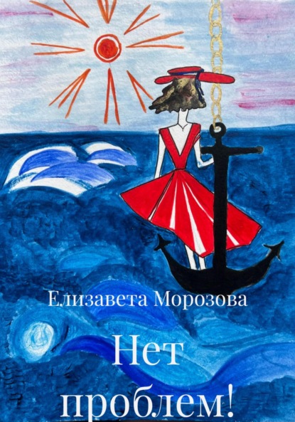 Скачать книгу Нет проблем!