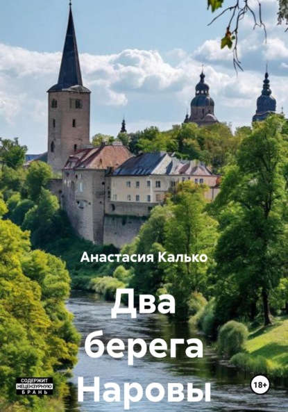 Скачать книгу Два берега Наровы