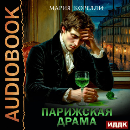 Скачать книгу Парижская драма