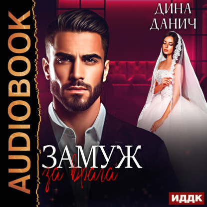 Скачать книгу Замуж за врага