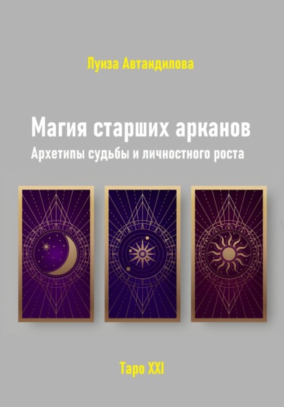 Скачать книгу Магия старших арканов. Архетипы судьбы и личностного роста