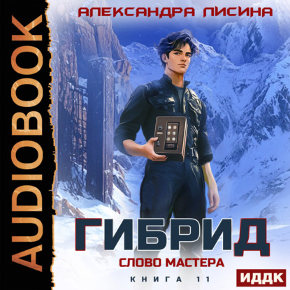 Скачать книгу Гибрид. Книга 11. Слово мастера