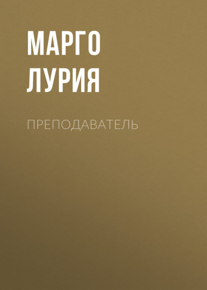 Скачать книгу Преподаватель