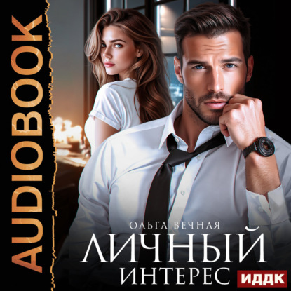 Скачать книгу Личный интерес