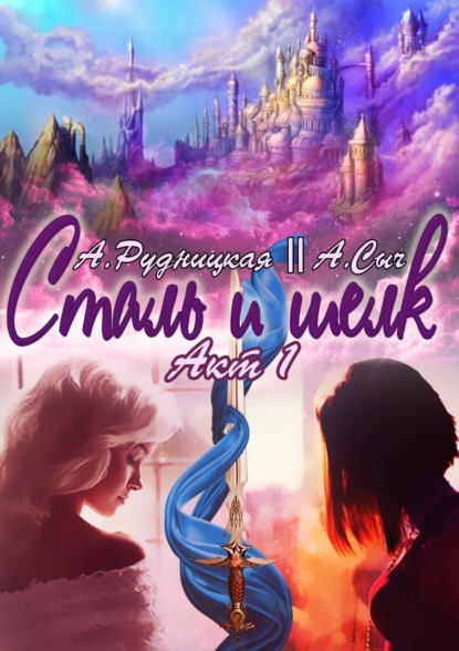 Скачать книгу Сталь и шелк. Акт первый