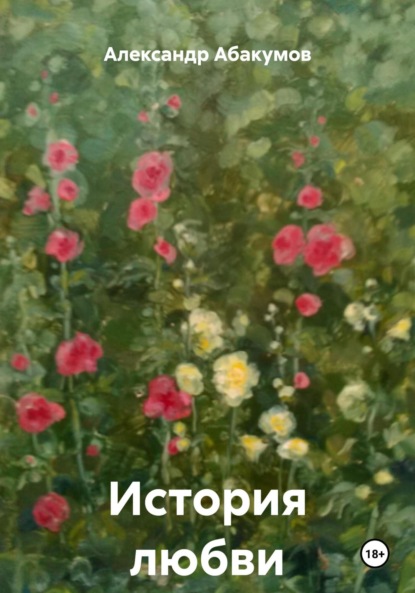 Скачать книгу История любви