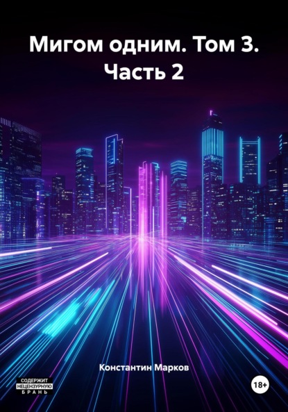 Скачать книгу Мигом одним. Том 3. Часть 2