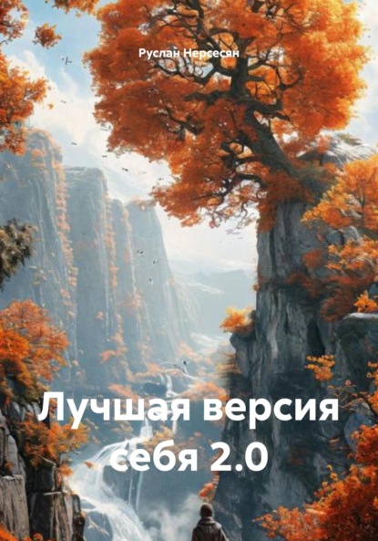 Скачать книгу Лучшая версия себя 2.0