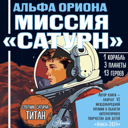 Скачать книгу Альфа Ориона. Миссия «Сатурн»