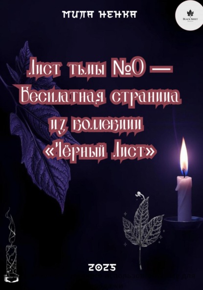 Скачать книгу Лист тьмы №0 – Бесплатная страница из коллекции «Чёрный Лист»