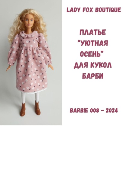 Скачать книгу Выкройка платья «Уютная осень» для кукол Barbie Made To Move