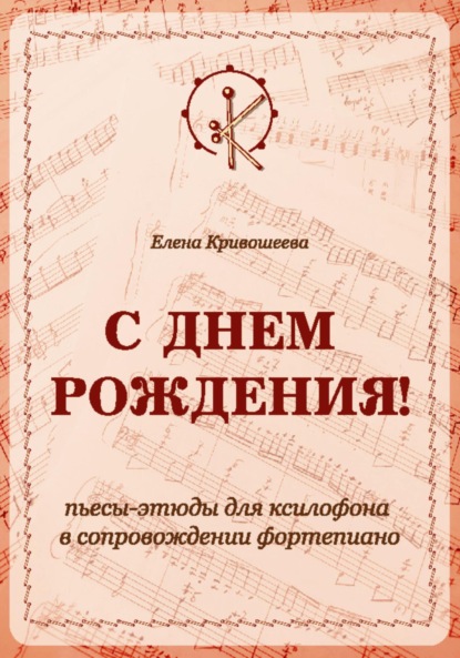 Скачать книгу «С ДНЁМ РОЖДЕНИЯ!». Пьесы-этюды для ксилофона в сопровождении фортепиано