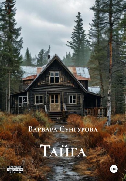 Скачать книгу Тайга
