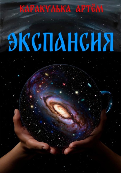 Скачать книгу Экспансия