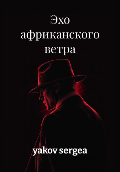 Эхо африканского ветра
