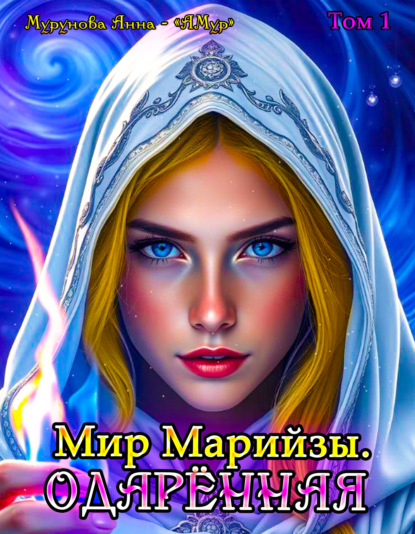 Скачать книгу Мир Марийзы: Одаренная
